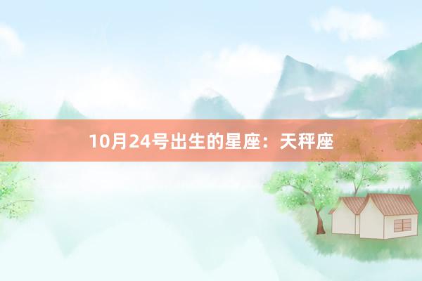 10月24号出生的星座：天秤座